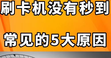 信用卡刷卡成功，但是没有到账是什么原因？配图