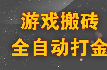 什么游戏可以打金搬砖？目前哪些游戏能打金搬砖？配图