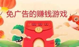 不用看广告的赚钱游戏有么？挣钱最快的游戏是什么？