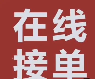 什么软件可以自由接单做零工活？目前哪些软件可以自由接单来赚钱？？配图