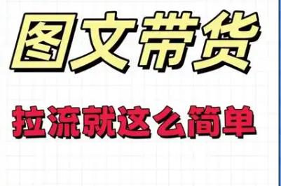 图文带货怎么赚钱？目前哪些平台可以通过发布图文带货赚钱？？配图