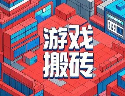 什么游戏可以搬砖？2025年六个搬砖赚钱的游戏推荐，一天收入100以上